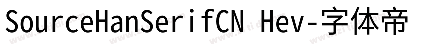 SourceHanSerifCN Hev字体转换